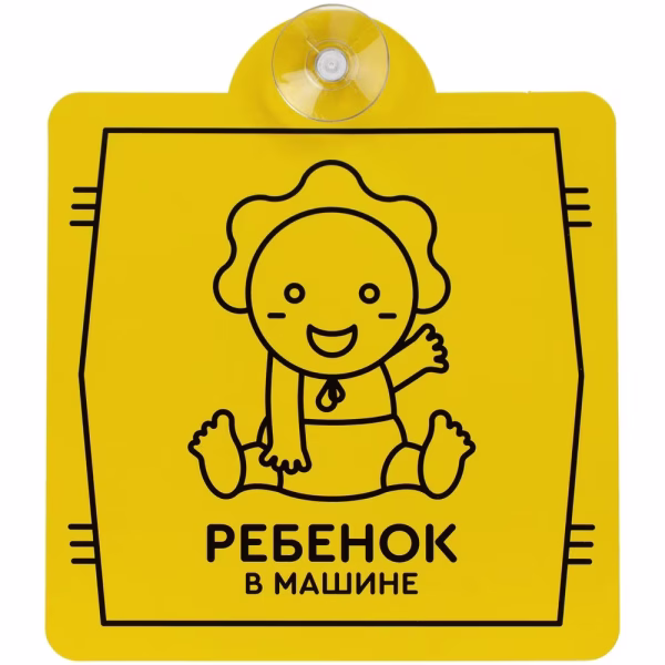 Знак автомобильный на присоске