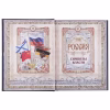 Книга «Россия. Символы власти», серебряный обрез