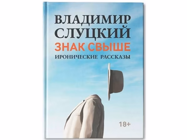 Книга: Владимир Слуцкий Знак свыше, с автографом автора